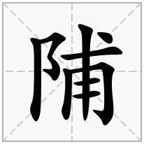 陠念什么字