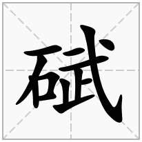 碔念什么字
