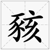 豥念什么字