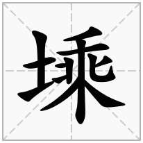 塖念什么字