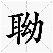 聈念什么字
