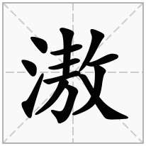 滶念什么字