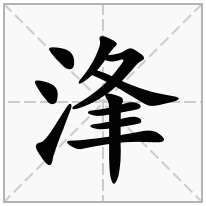 浲念什么字