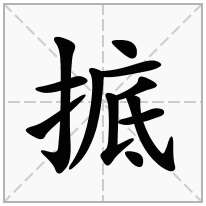 掋念什么字
