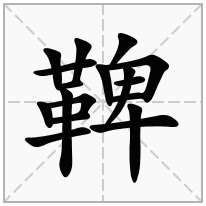 鞞念什么字