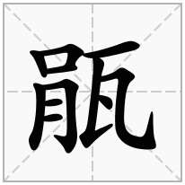 瓹念什么字