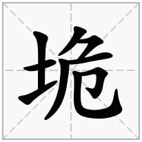 垝念什么字