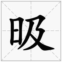 昅念什么字
