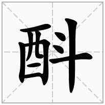 酙念什么字