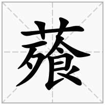 薞念什么字