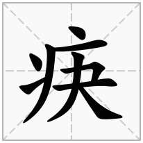 疦念什么字