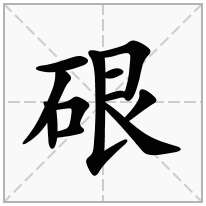 硍念什么字