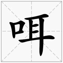 咡念什么字