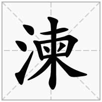 湅念什么字