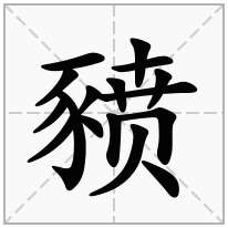 豮念什么字
