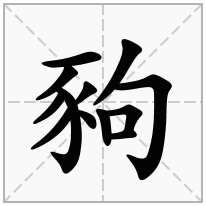 豞念什么字