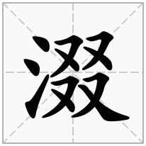 涰念什么字