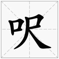 呎念什么字