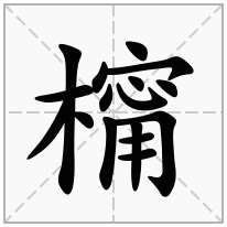 橣念什么字