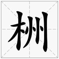 栦念什么字